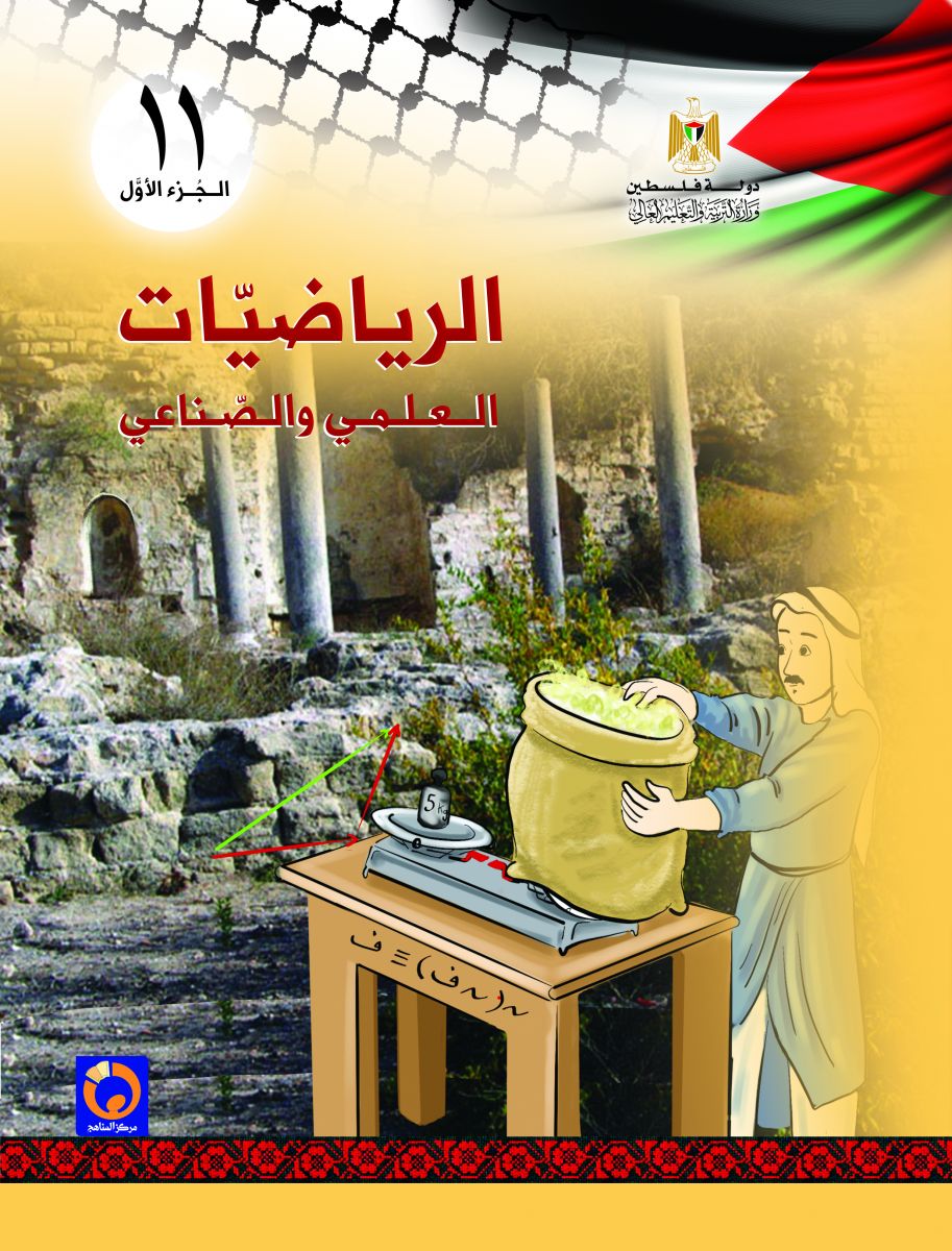 كتاب الرياضيات للصف الحادي عشر العلمي والصناعي الفصل الأول فلسطين